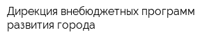 Дирекция внебюджетных программ развития города