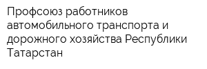 Профсоюз работников автомобильного транспорта и дорожного хозяйства Республики Татарстан