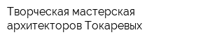 Творческая мастерская архитекторов Токаревых