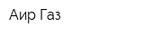 Аир-Газ