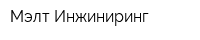 Мэлт-Инжиниринг