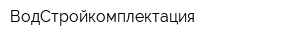 ВодСтройкомплектация