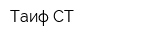 Таиф-СТ