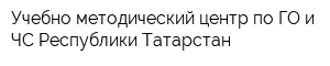 Учебно-методический центр по ГО и ЧС Республики Татарстан