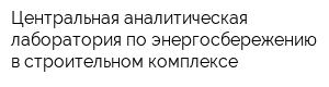 Центральная аналитическая лаборатория по энергосбережению в строительном комплексе