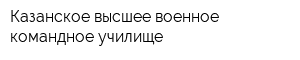 Казанское высшее военное командное училище