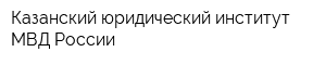 Казанский юридический институт МВД России