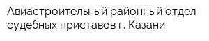 Авиастроительный районный отдел судебных приставов г Казани
