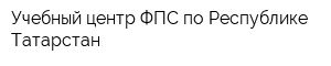 Учебный центр ФПС по Республике Татарстан