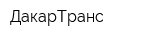 ДакарТранс
