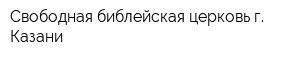 Свободная библейская церковь г Казани