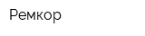 Ремкор