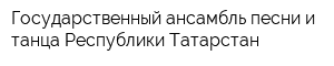 Государственный ансамбль песни и танца Республики Татарстан