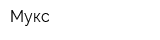 Мукс