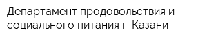 Департамент продовольствия и социального питания г Казани