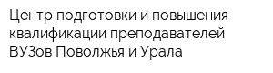 Центр подготовки и повышения квалификации преподавателей ВУЗов Поволжья и Урала