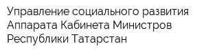 Управление социального развития Аппарата Кабинета Министров Республики Татарстан