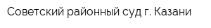 Советский районный суд г Казани