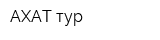АХАТ-тур