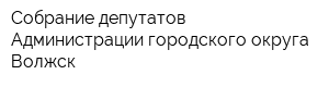 Собрание депутатов Администрации городского округа Волжск