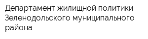 Департамент жилищной политики Зеленодольского муниципального района