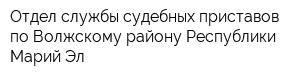 Отдел службы судебных приставов по Волжскому району Республики Марий Эл