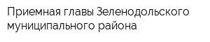 Приемная главы Зеленодольского муниципального района