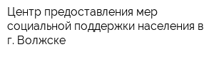 Центр предоставления мер социальной поддержки населения в г Волжске