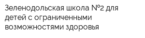 Зеленодольская школа  2 для детей с ограниченными возможностями здоровья