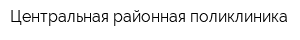 Центральная районная поликлиника