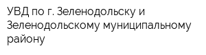 УВД по г Зеленодольску и Зеленодольскому муниципальному району