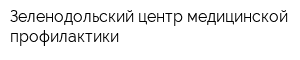 Зеленодольский центр медицинской профилактики