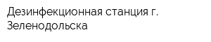 Дезинфекционная станция г Зеленодольска