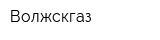 Волжскгаз