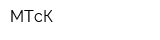 МТсК
