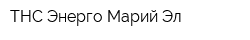 ТНС Энерго Марий Эл
