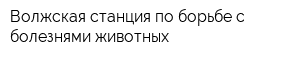Волжская станция по борьбе с болезнями животных