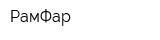 РамФар