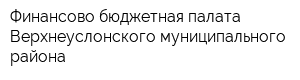 Финансово-бюджетная палата Верхнеуслонского муниципального района