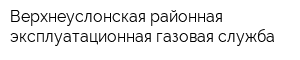 Верхнеуслонская районная эксплуатационная газовая служба