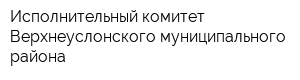 Исполнительный комитет Верхнеуслонского муниципального района