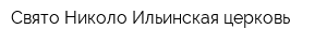 Свято-Николо-Ильинская церковь