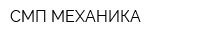 СМП-МЕХАНИКА