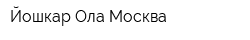 Йошкар-Ола-Москва