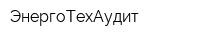 ЭнергоТехАудит