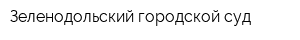 Зеленодольский городской суд