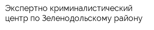 Экспертно-криминалистический центр по Зеленодольскому району