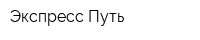 Экспресс-Путь