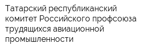 Татарский республиканский комитет Российского профсоюза трудящихся авиационной промышленности