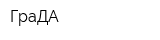 ГраДА